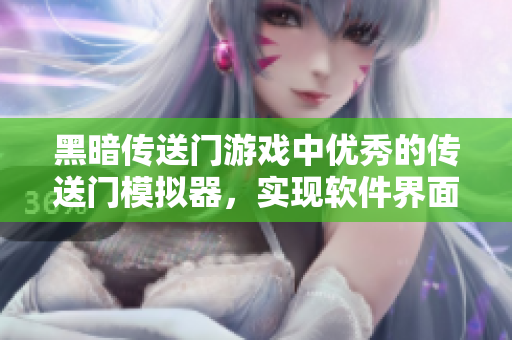 黑暗传送门游戏中优秀的传送门模拟器，实现软件界面高度还原