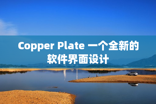 Copper Plate 一个全新的软件界面设计