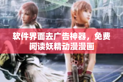 软件界面去广告神器，免费阅读妖精动漫漫画