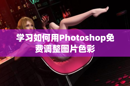 学习如何用Photoshop免费调整图片色彩