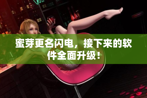 蜜芽更名闪电，接下来的软件全面升级！