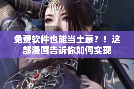 免费软件也能当土豪？！这部漫画告诉你如何实现
