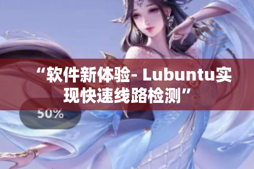 “软件新体验- Lubuntu实现快速线路检测”