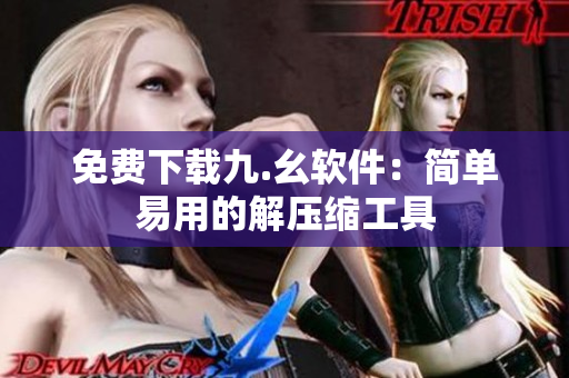 免费下载九.幺软件：简单易用的解压缩工具