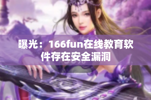 曝光：166fun在线教育软件存在安全漏洞