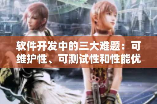软件开发中的三大难题：可维护性、可测试性和性能优化