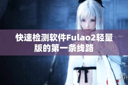 快速检测软件Fulao2轻量版的第一条线路