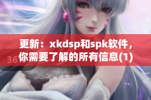 更新：xkdsp和spk软件，你需要了解的所有信息(1)