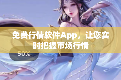 免费行情软件App，让您实时把握市场行情