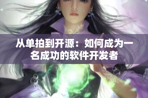 从单拍到开源：如何成为一名成功的软件开发者