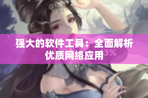 强大的软件工具：全面解析优质网络应用