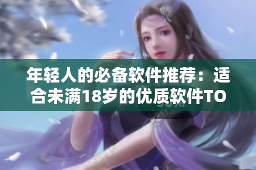 年轻人的必备软件推荐：适合未满18岁的优质软件TOP5