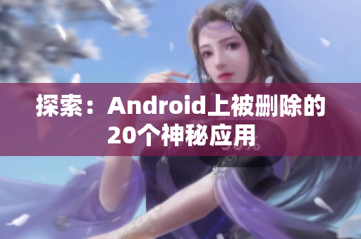 探索：Android上被删除的20个神秘应用