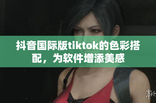 抖音国际版tiktok的色彩搭配，为软件增添美感