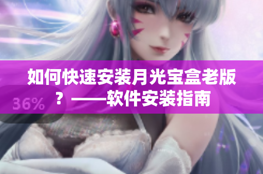 如何快速安装月光宝盒老版？——软件安装指南