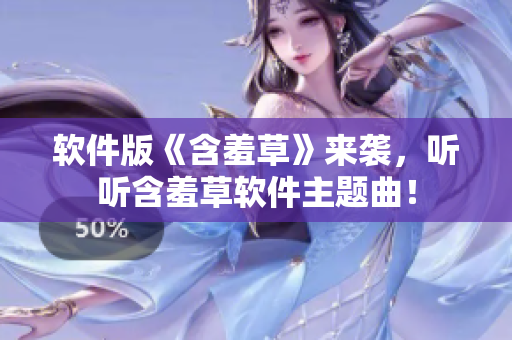 软件版《含羞草》来袭，听听含羞草软件主题曲！