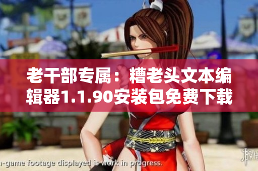 老干部专属：糟老头文本编辑器1.1.90安装包免费下载！