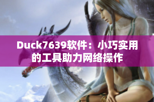 Duck7639软件：小巧实用的工具助力网络操作