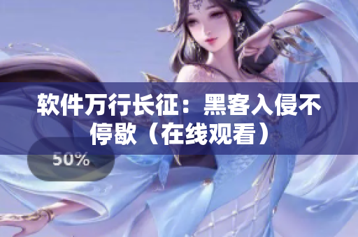 软件万行长征：黑客入侵不停歇（在线观看）