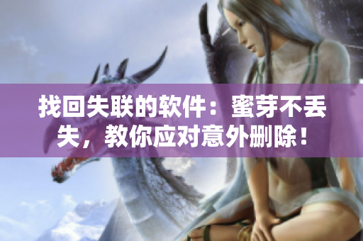 找回失联的软件：蜜芽不丢失，教你应对意外删除！