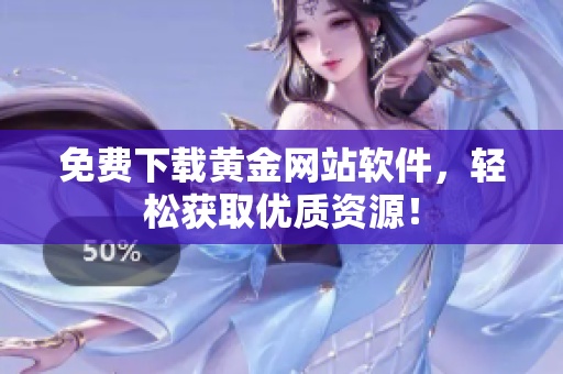免费下载黄金网站软件，轻松获取优质资源！
