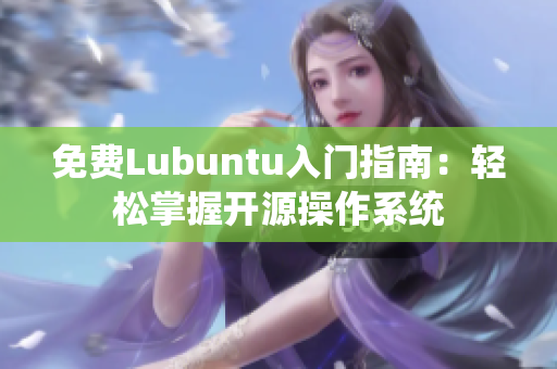 免费Lubuntu入门指南：轻松掌握开源操作系统