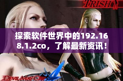 探索软件世界中的192.168.1.2co，了解最新资讯！