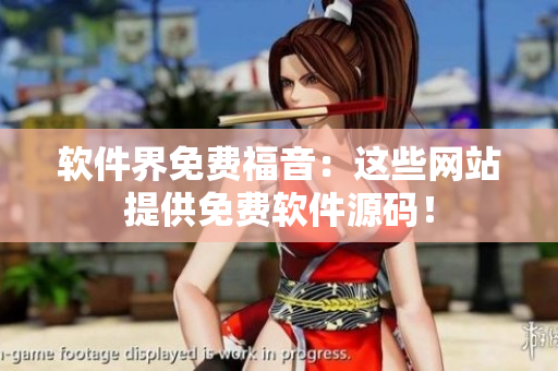 软件界免费福音：这些网站提供免费软件源码！