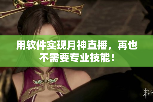 用软件实现月神直播，再也不需要专业技能！