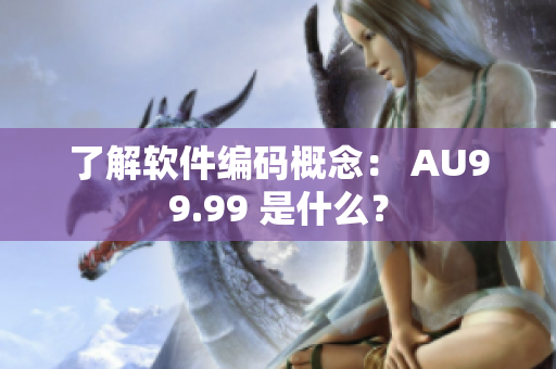 了解软件编码概念： AU99.99 是什么？