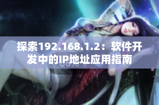 探索192.168.1.2：软件开发中的IP地址应用指南