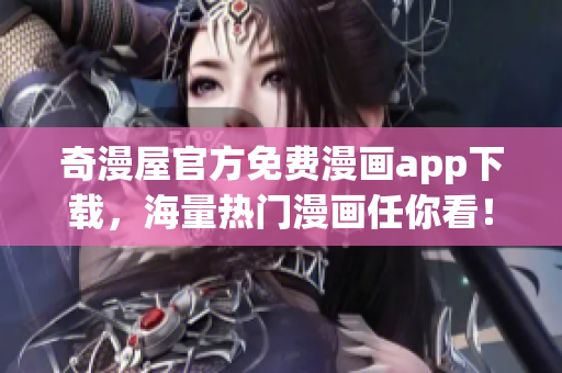 奇漫屋官方免费漫画app下载，海量热门漫画任你看！