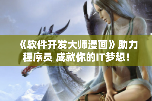 《软件开发大师漫画》助力程序员 成就你的IT梦想！