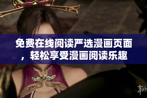 免费在线阅读严选漫画页面，轻松享受漫画阅读乐趣