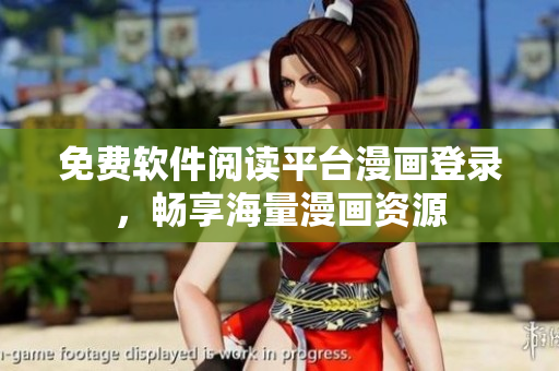 免费软件阅读平台漫画登录，畅享海量漫画资源