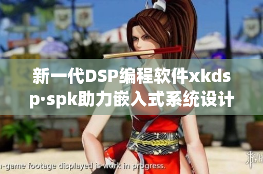 新一代DSP编程软件xkdsp·spk助力嵌入式系统设计(1)