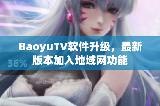 BaoyuTV软件升级，最新版本加入地域网功能
