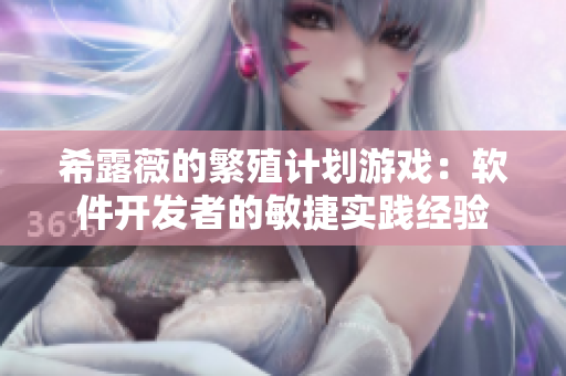 希露薇的繁殖计划游戏：软件开发者的敏捷实践经验