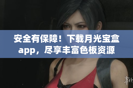 安全有保障！下载月光宝盒app，尽享丰富色板资源