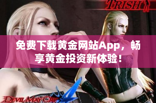 免费下载黄金网站App，畅享黄金投资新体验！