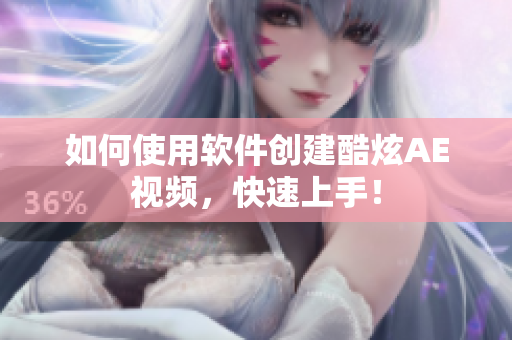 如何使用软件创建酷炫AE视频，快速上手！