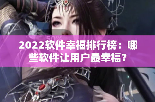 2022软件幸福排行榜：哪些软件让用户最幸福？
