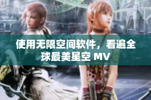 使用无限空间软件，看遍全球最美星空 MV