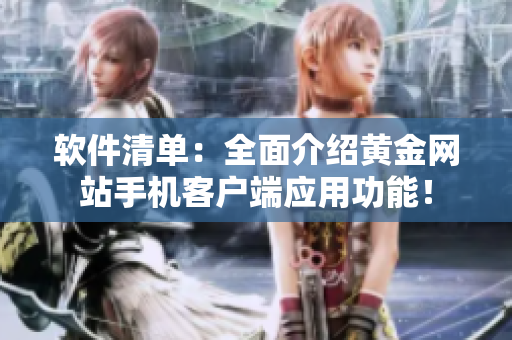 软件清单：全面介绍黄金网站手机客户端应用功能！