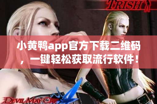 小黄鸭app官方下载二维码，一键轻松获取流行软件！