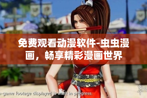 免费观看动漫软件-虫虫漫画，畅享精彩漫画世界