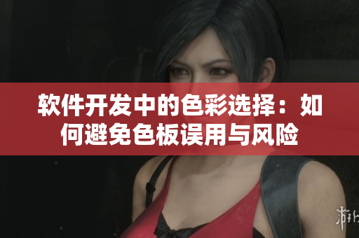软件开发中的色彩选择：如何避免色板误用与风险