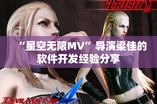 “星空无限MV”导演梁佳的软件开发经验分享