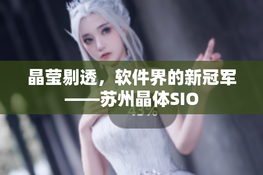 晶莹剔透，软件界的新冠军——苏州晶体SIO