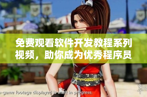 免费观看软件开发教程系列视频，助你成为优秀程序员！
